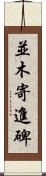 並木寄進碑 Scroll