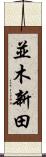 並木新田 Scroll