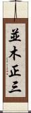 並木正三 Scroll