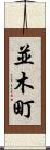 並木町 Scroll