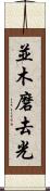 並木磨去光 Scroll