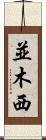 並木西 Scroll