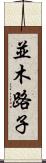 並木路子 Scroll