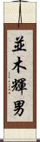 並木輝男 Scroll