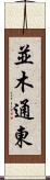 並木通東 Scroll