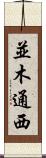 並木通西 Scroll