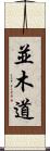 並木道 Scroll