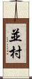 並村 Scroll