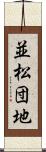 並松団地 Scroll