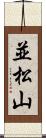 並松山 Scroll