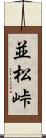 並松峠 Scroll