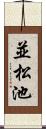 並松池 Scroll
