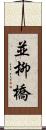 並柳橋 Scroll