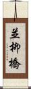 並柳橋 Scroll