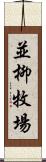 並柳牧場 Scroll