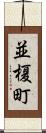 並榎町 Scroll