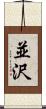 並沢 Scroll