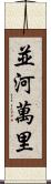 並河萬里 Scroll