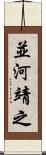 並河靖之 Scroll