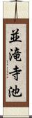 並滝寺池 Scroll