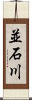 並石川 Scroll