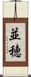 並穂 Scroll