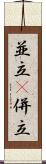 並立(P) Scroll