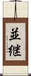 並継 Scroll