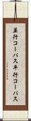 並行コーパス Scroll