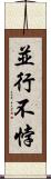 並行不悖 Scroll