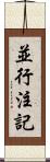 並行注記 Scroll