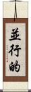 並行的 Scroll