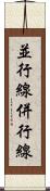 並行線 Scroll