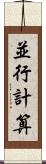 並行計算 Scroll