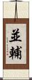 並輔 Scroll