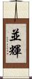 並輝 Scroll