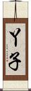 丫子 Scroll