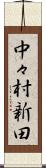 中々村新田 Scroll