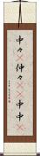 中々(P) Scroll