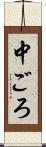 中ごろ Scroll