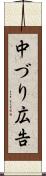 中づり広告 Scroll