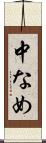 中なめ Scroll