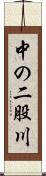 中の二股川 Scroll