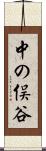 中の俣谷 Scroll
