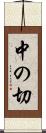 中の切 Scroll