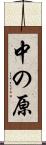 中の原 Scroll