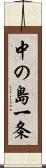 中の島一条 Scroll