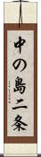 中の島二条 Scroll