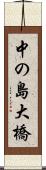 中の島大橋 Scroll