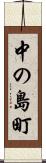 中の島町 Scroll